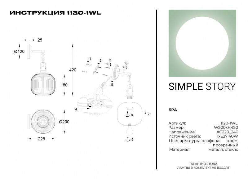 Бра Simple Story 1120-1WL