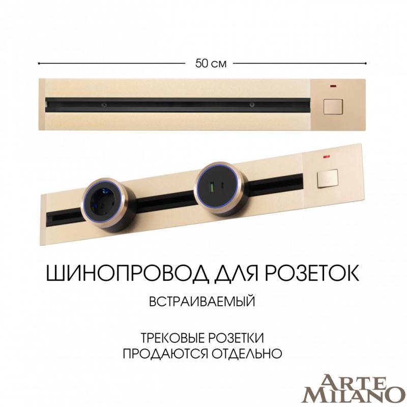 Трековая система розеток Arte Milano 385205TBB/50 Gold