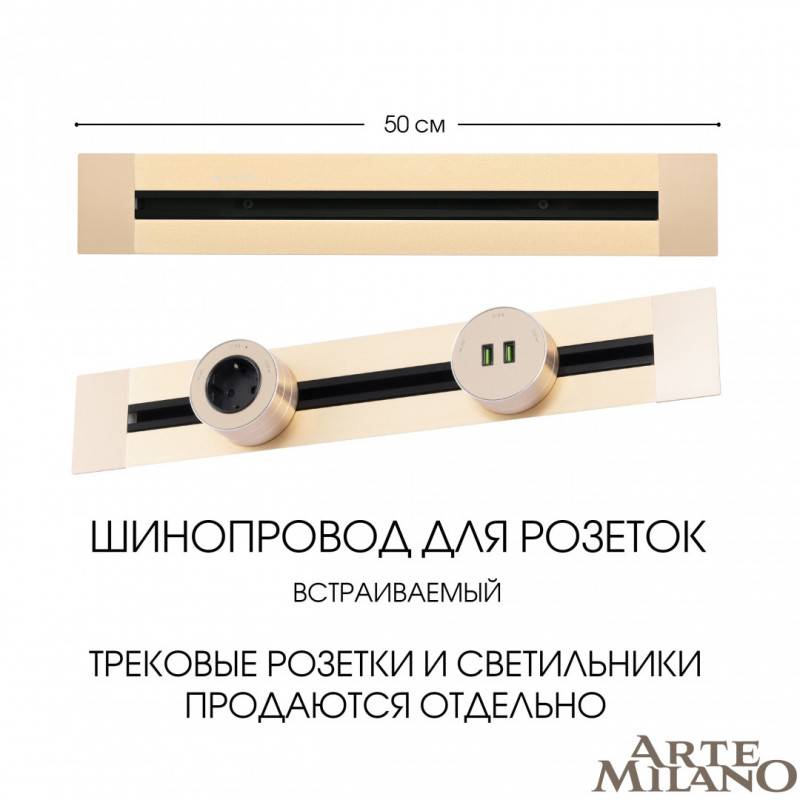 Трековая система розеток Arte Milano 382305TB/50 Gold