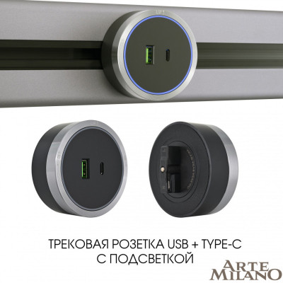 Трековая система розеток Arte Milano 380066TS LED/USB-Type-C Grey