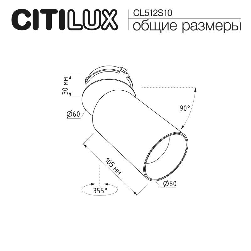 Спот Citilux CL512S10