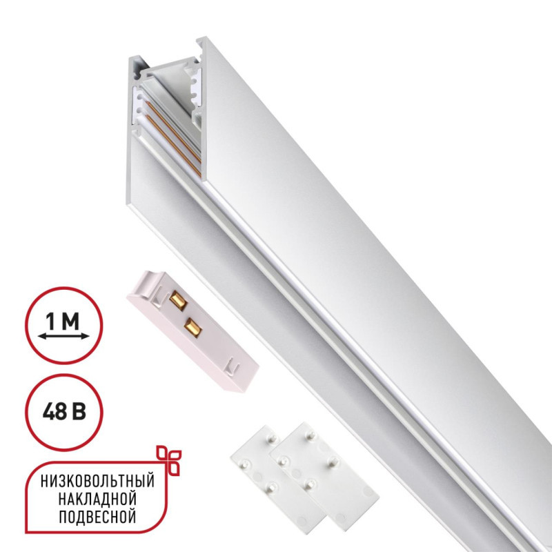 Шинопровод Novotech 135090