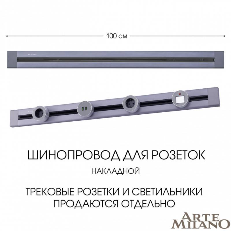 Трековая система розеток Arte Milano 382301TO/100 Grey