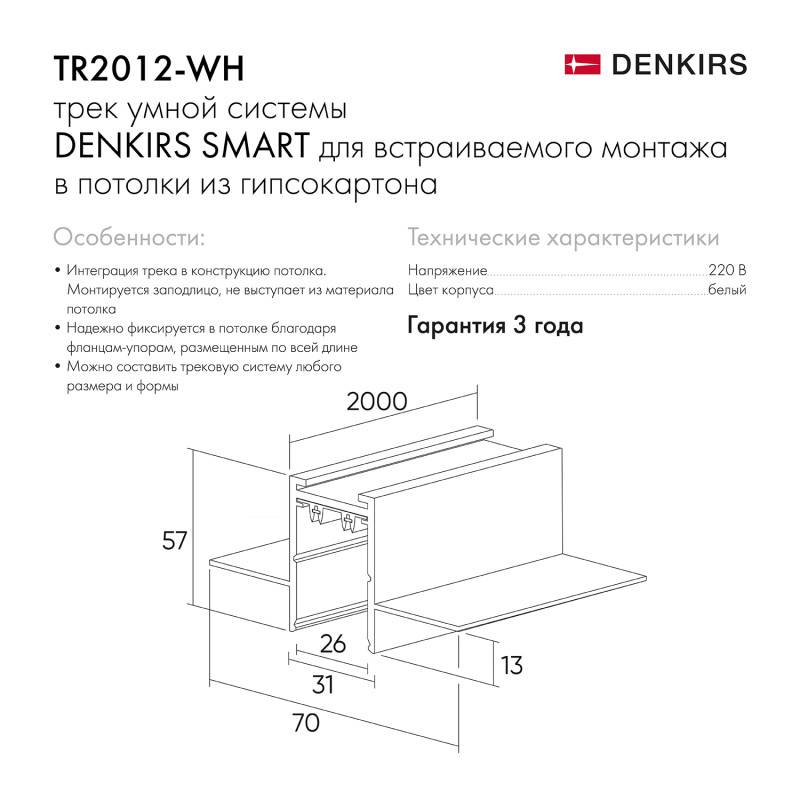 Шинопровод Denkirs TR2012-WH