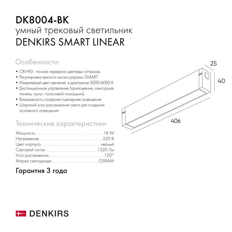 Светильник на шине Denkirs DK8004-BK